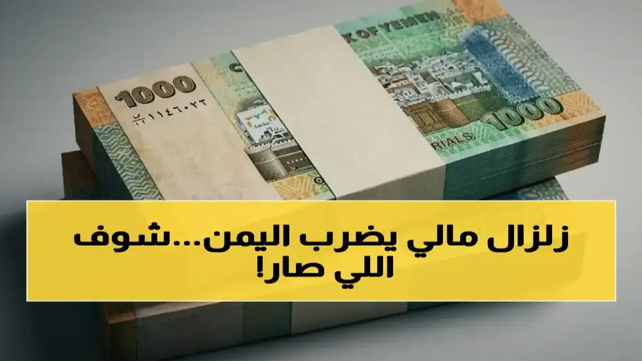 فجوة قياسية في سعر صرف الدولار بين عدن وصنعاء تهدد الاقتصاد اليمني